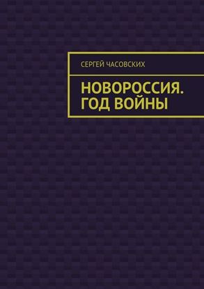 Обложка книги "Новороссия. Год войны"