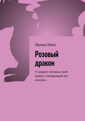 Обложка книги "Розовый дракон. У каждого человека свой дракон, пожирающий его изнутри…"