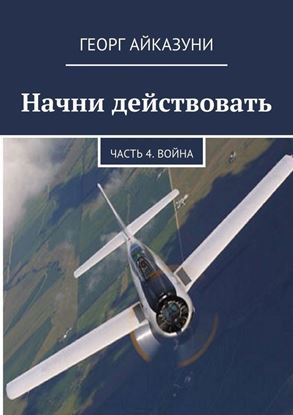 Обложка книги "Начни действовать. Часть 4. Война"
