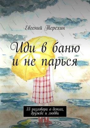 Обложка книги "Иди в баню и не парься. 33 разговора о детях, дружбе и любви"