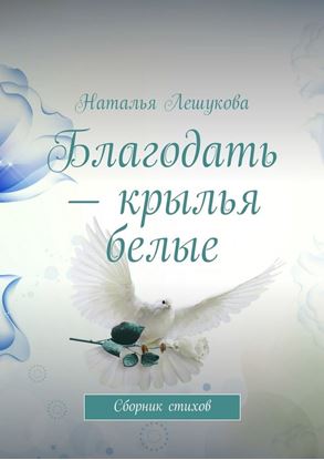 Обложка книги "Благодать – крылья белые. Сборник стихов"