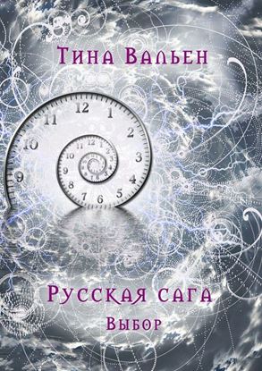 Обложка книги "Русская сага. Выбор. Книга первая"