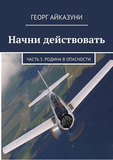 Обложка книги "Начни действовать. Часть 5. Родина в опасности"
