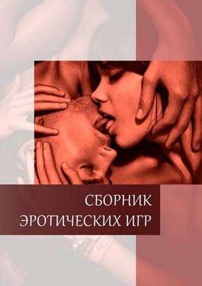 Обложка книги "Сборник эротических игр. Игры, в которых получают удовольствие и от победы, и от поражения"