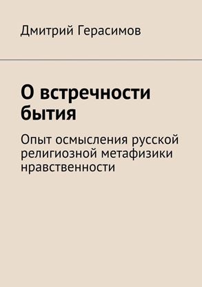 Обложка книги "О встречности бытия. Опыт осмысления русской религиозной метафизики нравственности"
