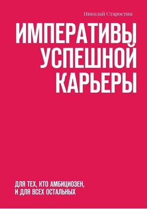 Обложка книги "Императивы успешной карьеры. Для тех, кто амбициозен, и для всех остальных"