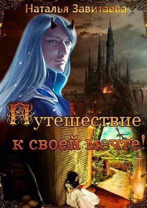 Обложка книги "Путешествие к своей мечте! Раз за разом, жизнь за жизнью я обречена проходить один и тот же путь, пока не выполню предначертанное"