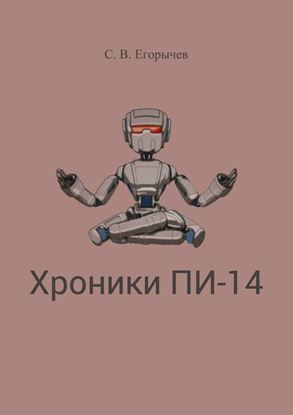 Обложка книги "Хроники Пи-14"