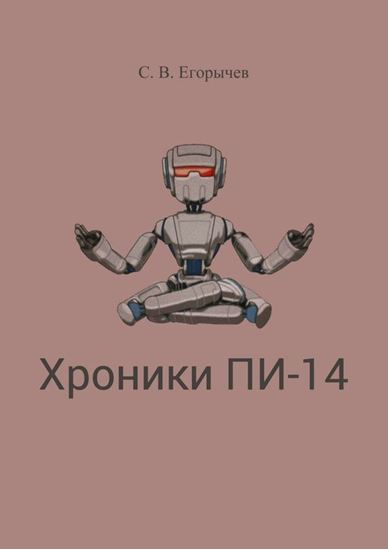 Обложка книги "Хроники Пи-14"
