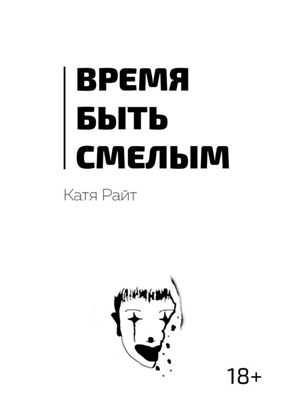 Обложка книги "Время быть смелым"