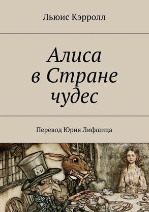 Обложка книги "Алиса в Стране чудес. Перевод Юрия Лифшица"