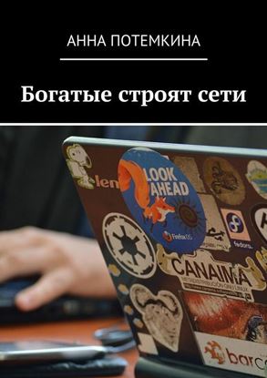 Обложка книги "Богатые строят сети"