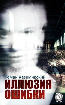 Обложка книги "Иллюзия ошибки"