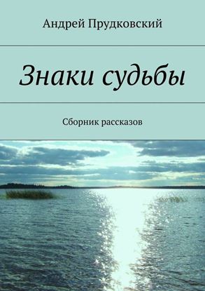 Обложка книги "Знаки судьбы. Сборник рассказов"