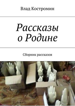 Обложка книги "Рассказы о Родине. Сборник рассказов"