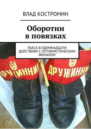 Обложка книги "Оборотни в повязках. Пьеса в одиннадцати действиях с оптимистическим финалом"
