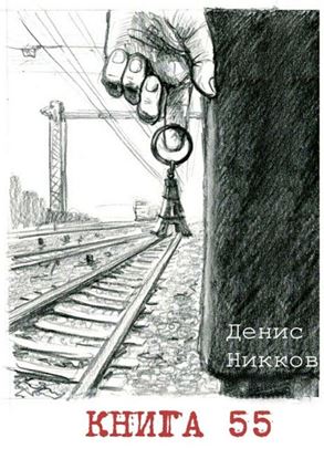 Обложка книги "Книга 55"
