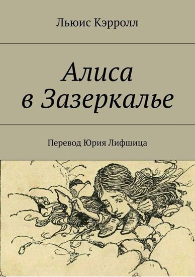Обложка книги "Алиса в Зазеркалье. Перевод Юрия Лифшица"