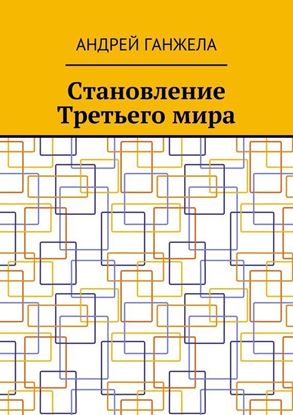 Обложка книги "Становление Третьего мира"