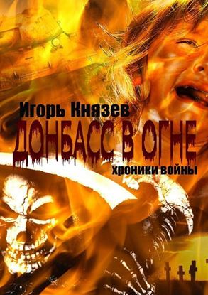 Обложка книги "Донбасс в огне. Хроники войны"