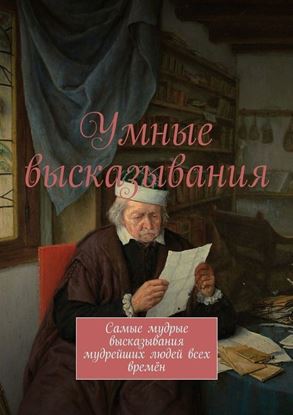 Обложка книги "Умные высказывания. Самые мудрые высказывания мудрейших людей всех времён"