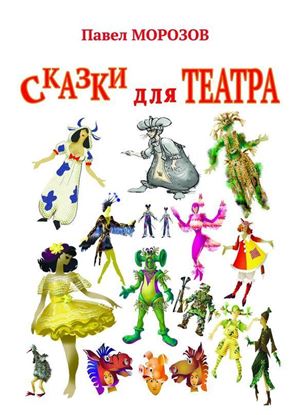 Обложка книги "Сказки для ТЕАТРА. Пьесы для детей"