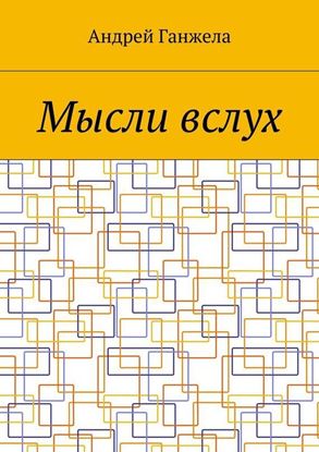 Обложка книги "Мысли вслух. Сборник стихов и песен"