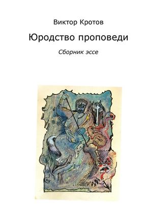 Обложка книги "Юродство проповеди. Сборник эссе"