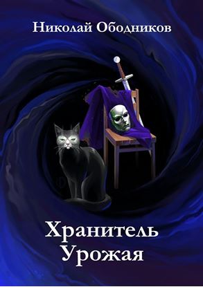 Обложка книги "Хранитель Урожая"