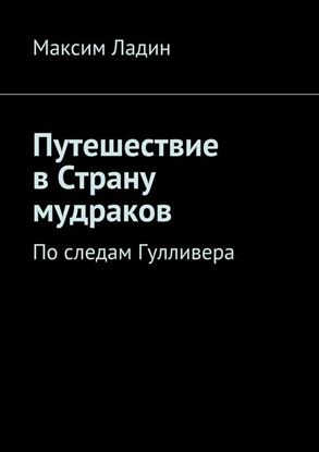 Обложка книги "Путешествие в Страну мудраков. По следам Гулливера"