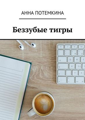 Обложка книги "Беззубые тигры"