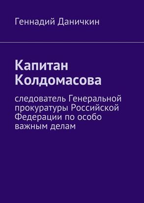 Обложка книги "Капитан Колдомасова. Следователь Генеральной прокуратуры Российской Федерации по особо важным делам"