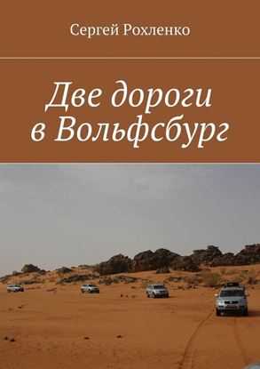 Обложка книги "Две дороги в Вольфсбург"