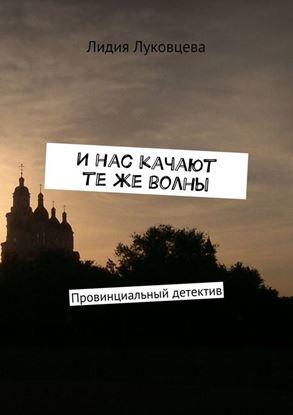 Обложка книги "И нас качают те же волны. Провинциальный детектив"
