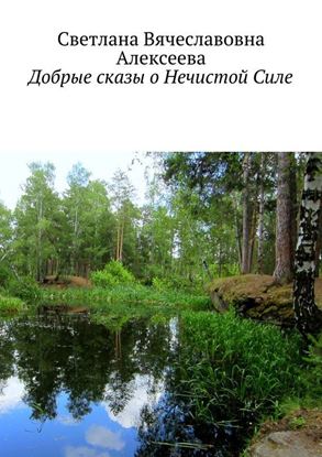 Обложка книги "Добрые сказы о Нечистой Силе"
