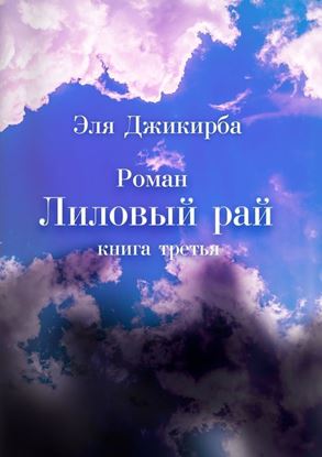 Обложка книги "Лиловый рай. Книга третья"