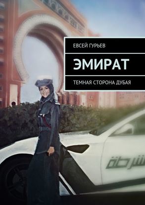 Обложка книги "Эмират. Темная сторона Дубая"