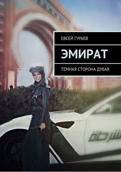Обложка книги "Эмират. Темная сторона Дубая"