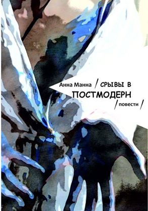 Обложка книги "Срывы в постмодерн. Повести"