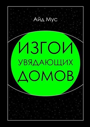Обложка книги "Изгои увядающих домов"