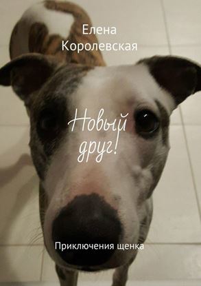 Обложка книги "Новый друг! Приключения щенка"
