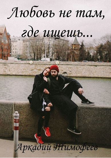 Обложка книги "Любовь не там, где ищешь… Роман"