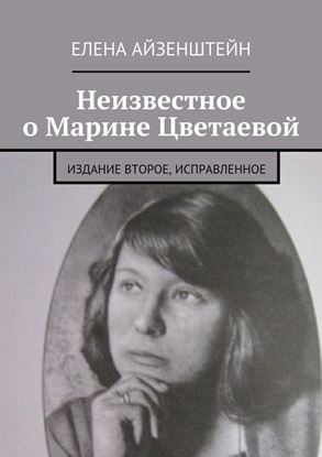 Обложка книги "Неизвестное о Марине Цветаевой. Издание второе, исправленное"