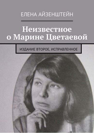 Обложка книги "Неизвестное о Марине Цветаевой. Издание второе, исправленное"