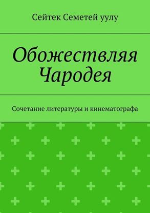 Обложка книги "Обожествляя Чародея. Сочетание литературы и кинематографа"