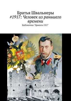 Обложка книги "#1917: Человек из раньшего времени. Библиотека «Проекта 1917»"
