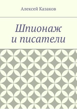 Обложка книги "Шпионаж и писатели"