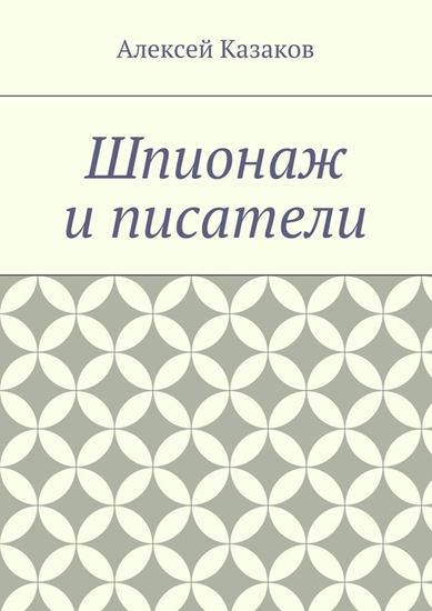 Обложка книги "Шпионаж и писатели"