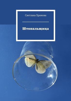Обложка книги "Штопальщица"