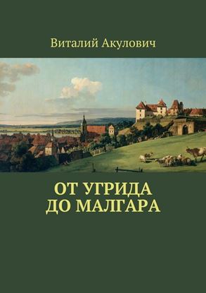 Обложка книги "От Угрида до Малгара"